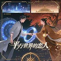 平行世界的恋人