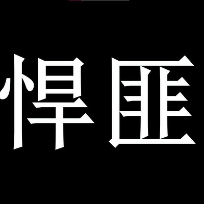 悍匪