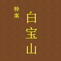 白宝山