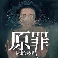 《原罪》有声小说