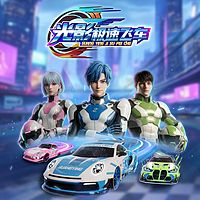 光影极速飞车|飞驰少年|竞速对决