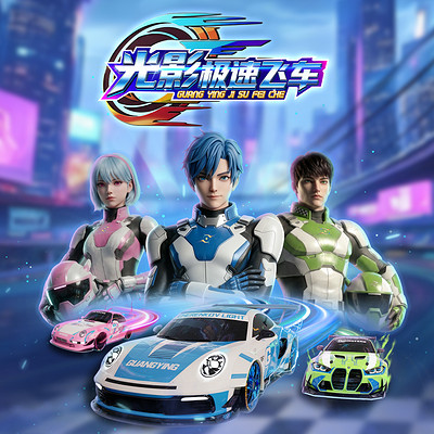 光影极速飞车|飞驰少年|竞速对决