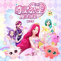 奇灵公主之魔法萌朵2|音乐魔法|女孩必听