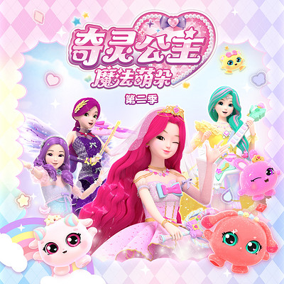 奇灵公主之魔法萌朵2|音乐魔法|女孩必听