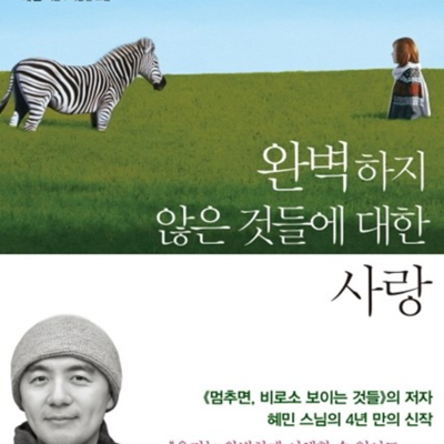 완벽하지 않은 것들에 대한 사랑