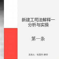 杜英杰-新建设工程司法解释一