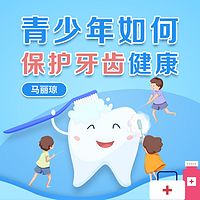 青少年如何保护牙齿健康