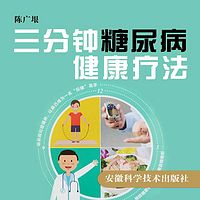 三分钟糖尿病健康疗法