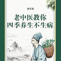 老中医教您四季养生不生病