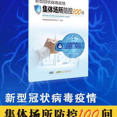 新型冠状病毒疫情集体场所防控100问