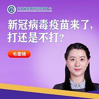 新冠病毒疫苗，打还是不打？