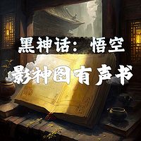 《黑神话悟空》影神图有声书