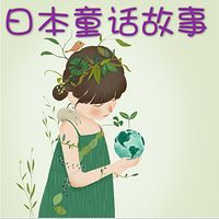 日本童话故事