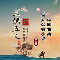 三侠五义|古典名著·长篇侠义公案小说