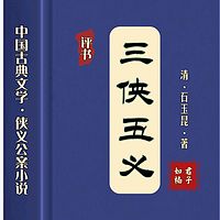 三侠五义|古典文学·侠义公案小说