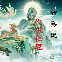 西游记之心猿释厄