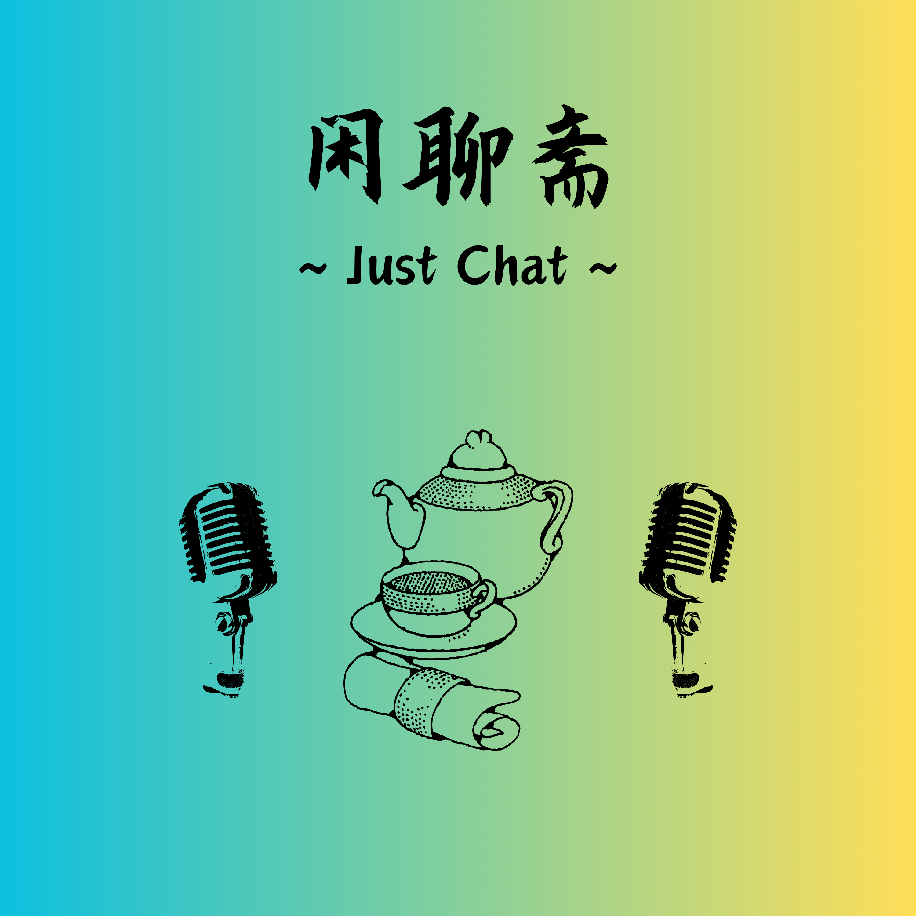 闲聊斋