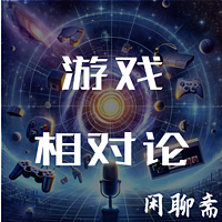 游戏相对论