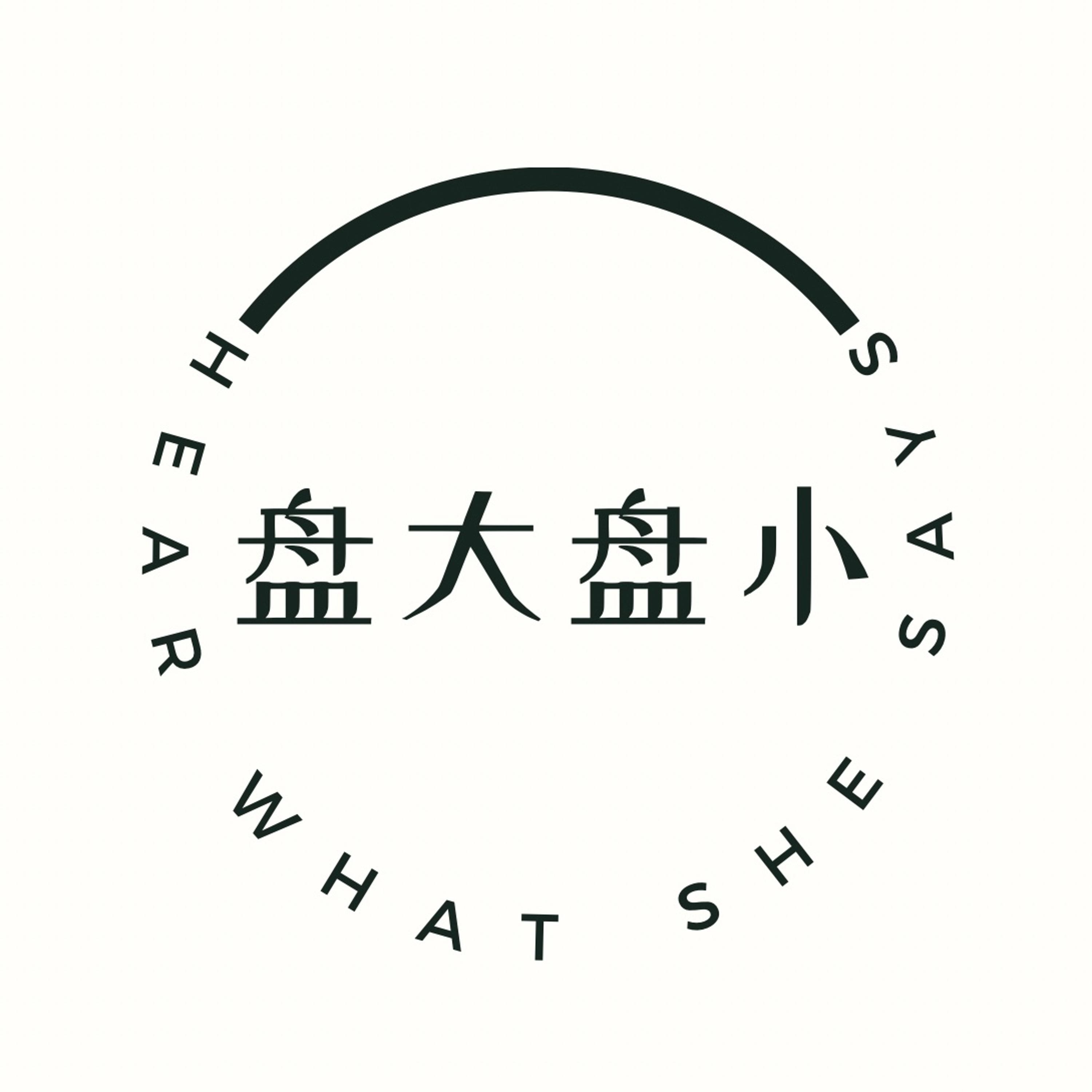 盘大盘小