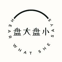 盘大盘小