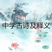 中学古诗及释义