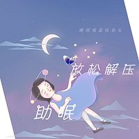 睡眠助眠唯美轻音乐，瑜伽舒缓放松解压自然