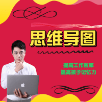 思维导图|提高工作效率以及学习成绩