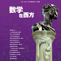 少年时36:漫步西方数学的璀璨星河
