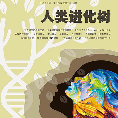 少年时39期：溯源人类进化之树
