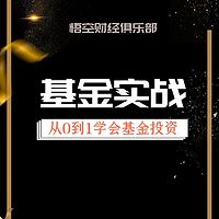 基金训练营-从0到1学会基金投资
