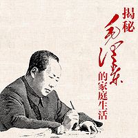 毛泽东的家庭生活 |中南海风云往事