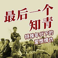 最后一个知青|特殊年代下的爱恨情仇