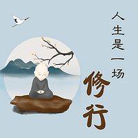 人生是一场修行：内心不焦虑的活法