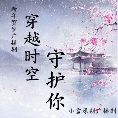 小雪原创广播剧《穿越时空守护你》