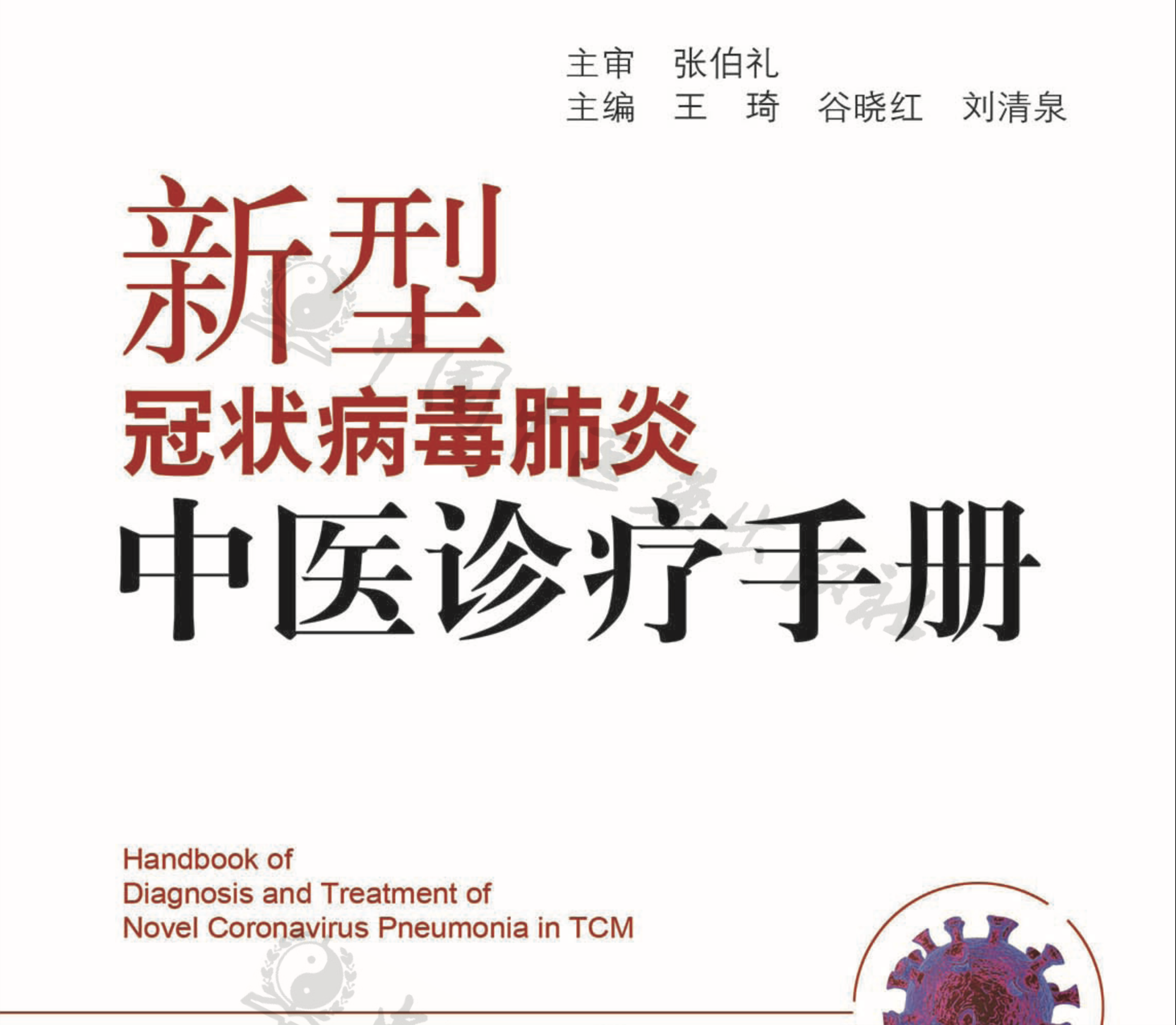 新型冠状病毒中医诊疗手册