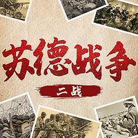 巨人的碰撞：二战历史苏德战争|斯大林