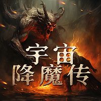 新评书宇宙降魔传