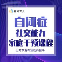 自闭症儿童社交能力家庭干预课程