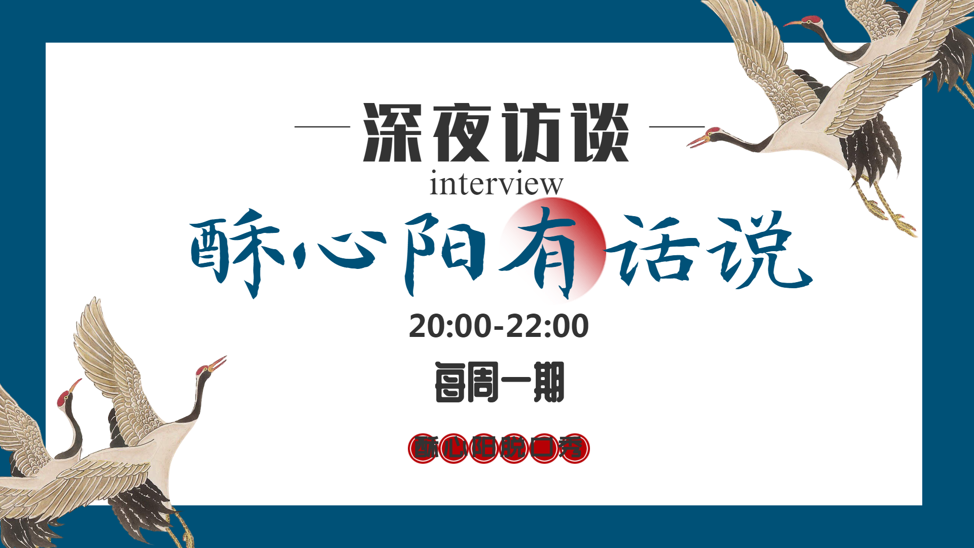 酥心阳深夜访谈