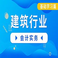 2021年初级会计实务-建筑行业