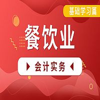 2021年初级会计实务-餐饮业