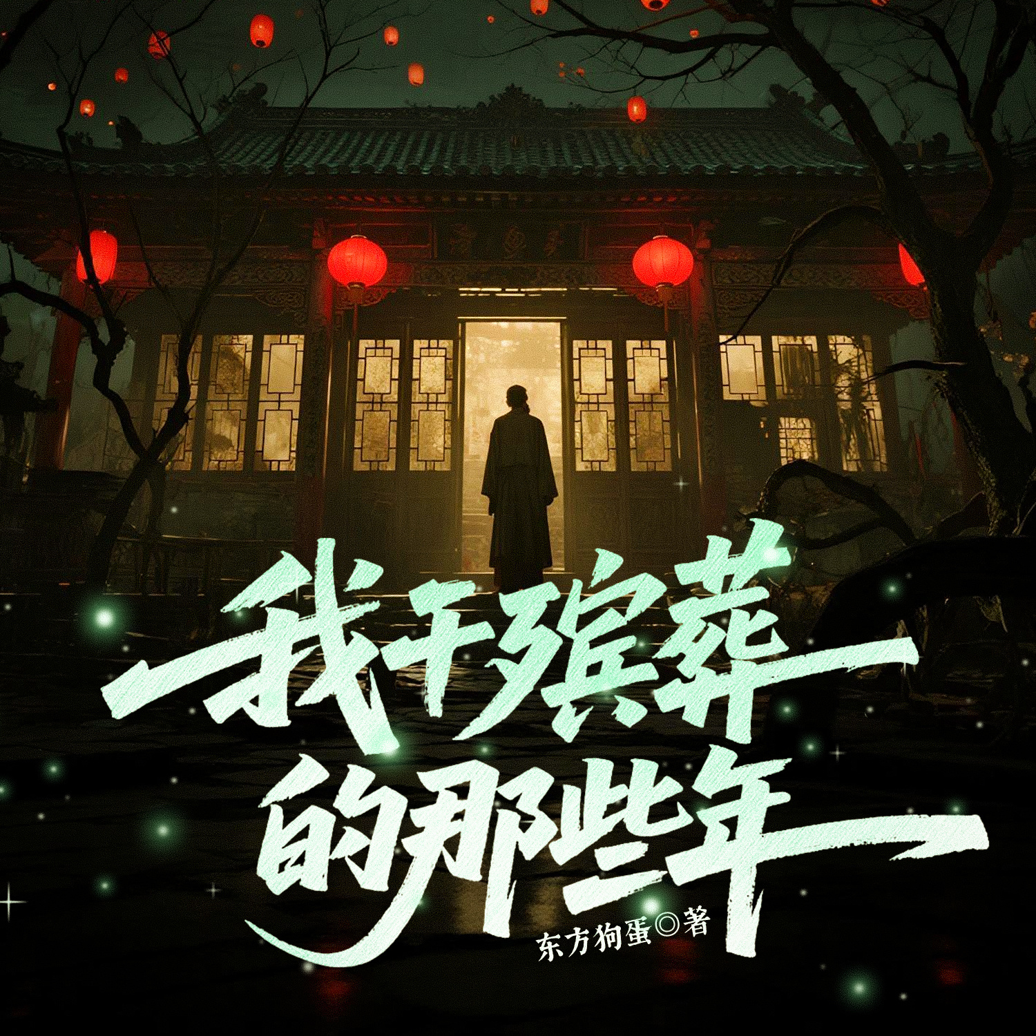 我干殡葬的那些年