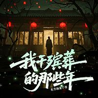 我干殡葬的那些年