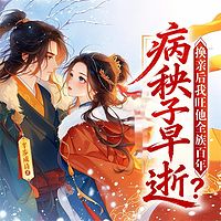 病秧子早逝？换亲后我旺他全族百年！