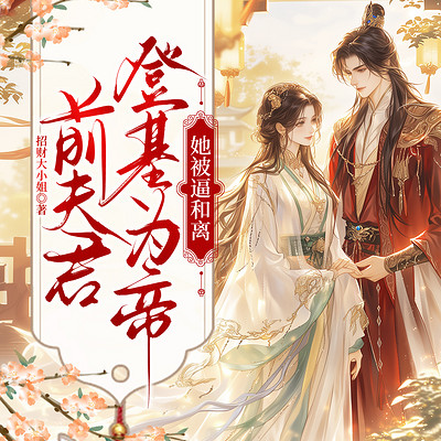 前夫君登基为帝,她被逼和离