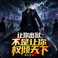 让你出狱，不是让你权倾天下