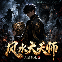 风水大天师|风水秘术|悬疑灵异