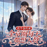 真千金归来,全京圈每天都想入赘