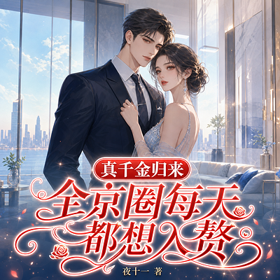 真千金归来，全京圈每天都想入赘