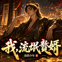 我,流氓赘婿|架空历史|逆袭爽文
